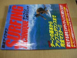 送料無料　サーフィン上達テクニック