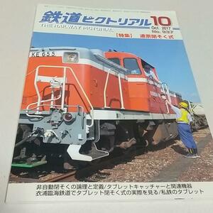 鉄道ピクトリアル 　2017年10月号　　特集　通票閉そく式