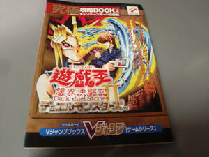 遊☆戯☆王デュエルモンスターズⅡ　闇界決闘記　究極攻略BOOK　上巻★