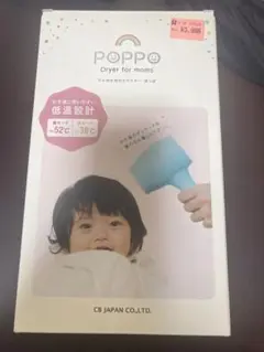 ドライヤー 低温子供用 ママのためのドライヤー POPPO (ぽっぽ)