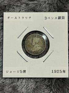 ジョージ5世　3ペンス銀貨　1925年　オーストラリア