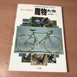 ca01◆美しき自転車 魔物たち SPECIAL MADE CYCLE　新田眞志著　アテネ書房