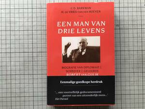 『EEN MAN VAN DRIE LEVENS: BIOGRAFIE VAN DIPLOMAAT,SCHRIJVER,GELEERDE』C.D.BARKMAN & H.DE VRIES-VAN DER HOEVEN オランダ語版 02440