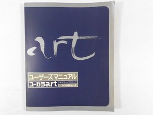 0E4A2　日本語ワードプロセッサ ユーカラart・ユーザーズマニュアル　PC-8800シリーズ　1986年　東海クリエイト　ワープロソフト