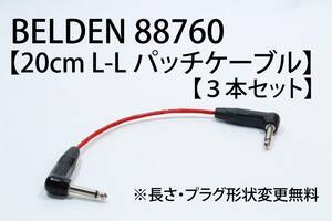 BELDEN 88760 × NEUTRIK 【20cm L-L パッチケーブル３本セット】送料無料　シールド　ケーブル　エフェクター　ベルデン　ギター　ベース