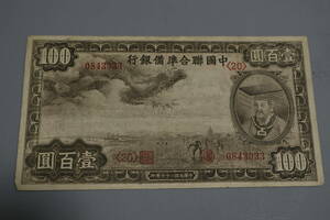 【和】(333)　コレクター放出品　希少　旧紙幣　日本銀行券　中国朝鮮古紙幣エラー　他にも沢山出品中