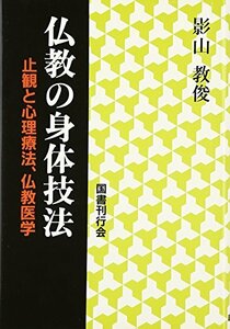 【中古】 仏教の身体技法 止観と心理療法、仏教医学