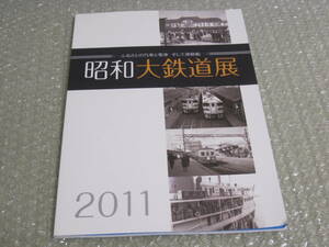 昭和大鉄道展 図録◆国鉄 高松琴平電鉄 琴電 JR四国 宇高連絡船 電車 機関車 連絡船 香川県 四国 鉄道 郷土史 絵図 地図 交通 歴史 資料