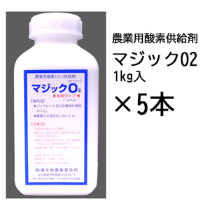 （5本特価）農業用酸素供給剤 マジックO2 マジック オーツー 1kg入　5本 zm