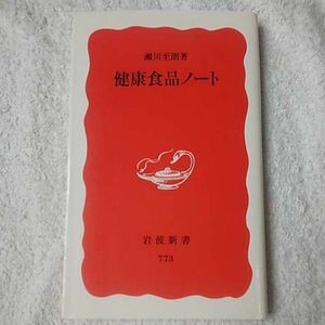 健康食品ノート (岩波新書) 瀬川 至朗 9784004307730