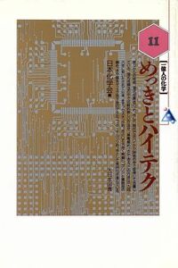 めっきとハイテク 一億人の化学１１／日本化学会【編】