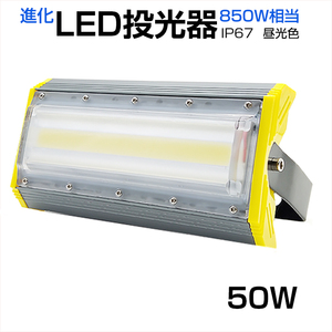 即納！LED投光器 50W 700W相当 8000LM 広角240°昼光色 6500K AC 85-265V 3mコード付き LED作業灯 防水看板灯 集魚灯 駐車場