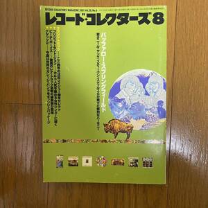 ★レコード・コレクターズ8★2001年8月 Vol.20 No.8/バッファロースプリングフィールド /ビーチボーイズ/ブリジットセントジョン