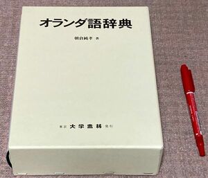 オランダ語辞典　朝倉純孝　大学書林　オランダ語　辞典