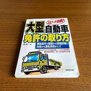 大型自動車免許の取り方　スピード合格！　運転操作の基礎から技能試験に合格する運転技術まで！！ 長信一／著