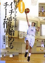吉田健司のバスケットボールイチから始めるチーム作り―オフェンス編【単行本】《中古》