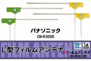 L型 フィルムアンテナ 4枚 地デジ ワンセグ フルセグ パナソニック Panasonic 用 CN-R300D 対応 高感度 受信 汎用 補修用