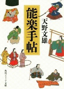 能楽手帖 角川ソフィア文庫／天野文雄(著者)