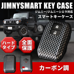 新型ジムニーJB64/ジムニーシエラJB74 スマートキーカバー カーボン メンズキーケース