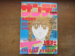 1908MK●週刊少年サンデー 増刊号 1986昭和61.5●上條淳士TO-Y特別読み切り山田のこと/石渡治読み切りマスクマンII怒号の報復/藤原芳秀