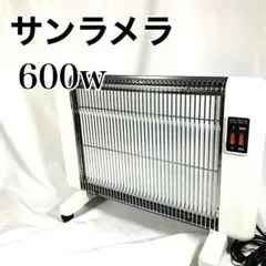 【良品】オリエンタル　サンラメラ　600w