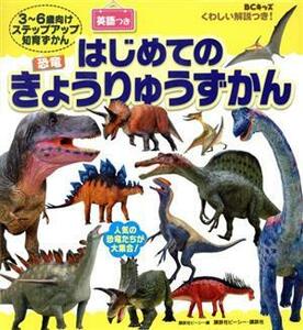 くわしい解説つき！はじめてのきょうりゅうずかん ３～６歳向けステップアップ知育ずかん ＢＣキッズ／講談社ビーシー(編者)