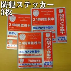 防犯ステッカー3枚 防犯対策 防犯シール セキュリティステッカー 防犯カメラ