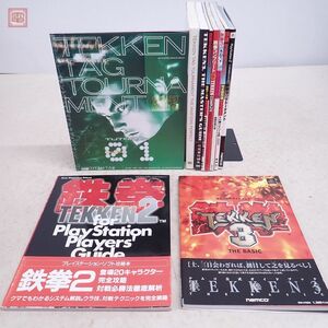 攻略本 鉄拳 シリーズ 10冊セット AC PS PS2 鉄拳コンプリート 2 3 鉄拳タッグトーナメント ゲーメストムック 公式ガイドブック 等【20