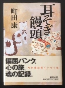 耳そぎ饅頭　町田康　マガジンハウス　2000年　初版　カバ　帯　