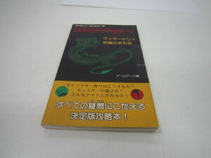 〇　ファミコン　ウィザードリィ　攻略の手引き　中古