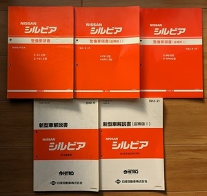 シルビア　(S13型系)　整備要領書(本編+追補版Ⅰ+Ⅱ)＋新型車解説書(本編+追補版Ⅱ)　計5冊　SILVIA　古本・即決・送料無料　管理№ 6508