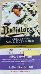 6月27日　6/27　オリックス対ソフトバンク　上段パノラマシート　1枚価格　京セラドーム大阪