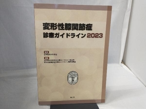 変形性膝関節症診療ガイドライン(2023) 日本整形外科学会