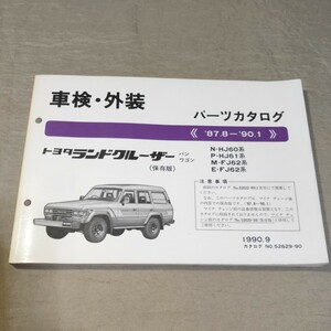 パーツカタログ ランドクルーザー 60 HJ60/HJ61/FJ62 1990.9 保存版