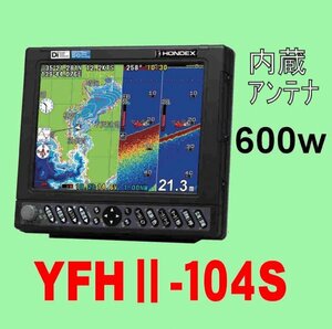 5/15在庫あり YFHII 104S-F66i 600w （HE-731Sのヤマハ版） TD28G 13時迄入金で翌々日到着 ホンデックス 魚探 GPS内蔵 YFH2-104