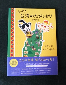 もっと！ 台湾のたびしおり ayaco 台湾 taiwan 台北 台中 台南 高雄 台東 ガイドブック 