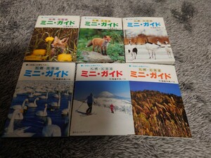 北海道中央バス　昭和60年前後　ミニガイド　6冊