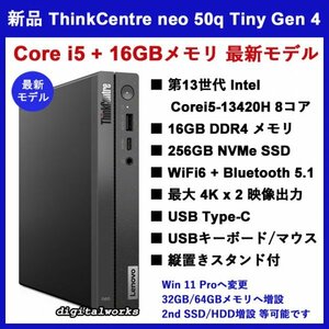 【新品即納 領収書可】Lenovo ThinkCentre neo 50q Tiny Gen 4 最新モデル 第13世代 Intel Corei5 16GBメモリ 256GB-SSD WiFi6 仕様変更可