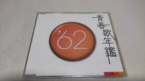 D4511　『CD』　青春歌年鑑　