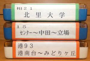 神奈川中央交通 車内放送テープ 3本セット