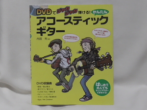 即決　DVDでジャカジャカ弾ける！　かんたん アコースティックギター　DVD付き　内田充