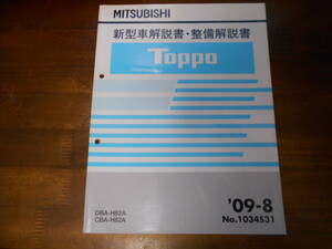 B7165 / トッポ TOPPO H82A 新型車解説書・整備解説書 