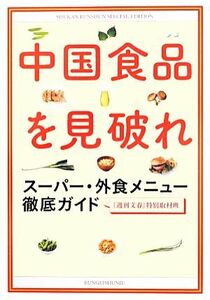 中国食品を見破れ スーパー・外食メニュー徹底ガイド／『週刊文春』特別取材班【編】