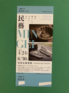 ◆世田谷美術館　民藝　MINGEI 　 6月30日迄◆1-9枚