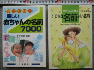 赤ちゃんに贈る すてきな 名前・よい 名前　宇佐美斎明監修 定価950円 幸せを呼ぶ 新しい 赤ちゃんの 名前7000　有村佳郎著 2冊 中古品