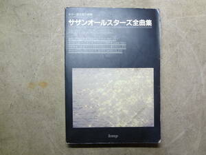 送料無料！サザンオールスターズ全曲集 熱い胸騒ぎ NIPPON NO ROCK BANDO SINGLES ギター 649P 昭和63年　kmp　⑧