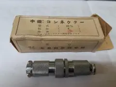中継コネクター　七星科学研究所　16mm　3芯