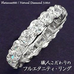 指輪 フルエタニティリング ダイヤモンド リング ダイヤモンド3ct SIクラス プラチナ900 pt900 レディース アクセサリー