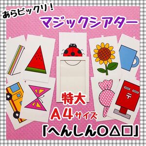 へんしん〇△□ マジックシアター ペープサート 保育教材 知育玩具 幼稚園 パネルシアター