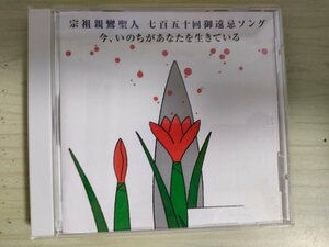 CD 宗祖親鸞聖人 七百五十回御遠忌ソング 今、いのちがあなたを生きている 東本願寺/なんまんだぶつの子守歌/真宗大谷派/仏教/宗教/D323693